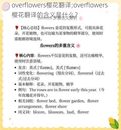 overflowers樱花翻译;overflowers 樱花翻译的含义是什么？