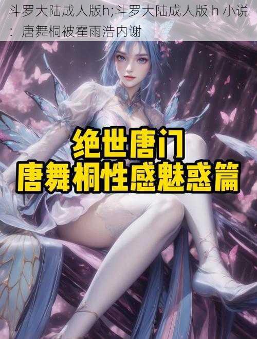 斗罗大陆成人版h;斗罗大陆成人版 h 小说：唐舞桐被霍雨浩内谢