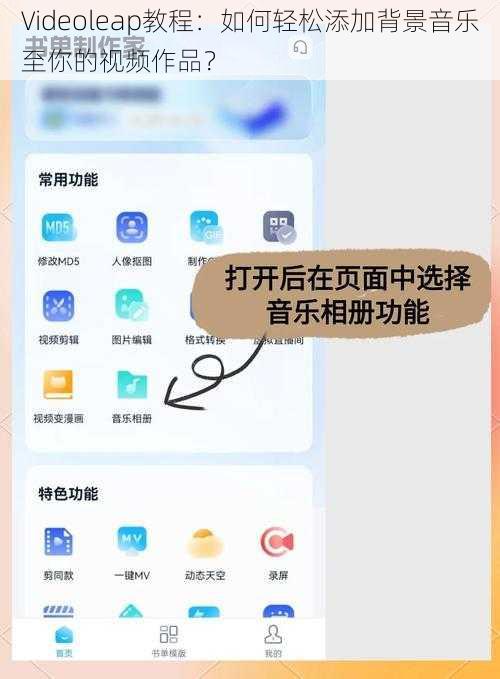 Videoleap教程：如何轻松添加背景音乐至你的视频作品？