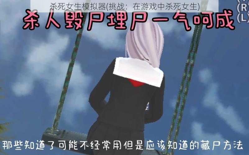 杀死女生模拟器(挑战：在游戏中杀死女生)