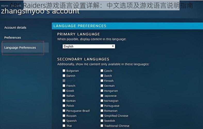 ARC Raiders游戏语言设置详解：中文选项及游戏语言说明指南