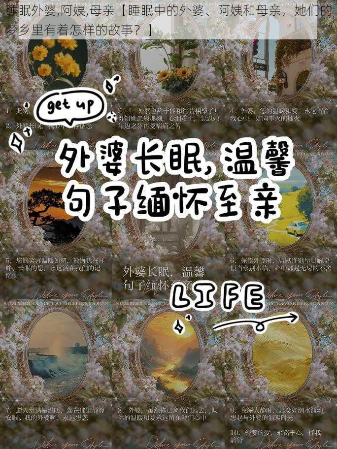 睡眠外婆,阿姨,母亲【睡眠中的外婆、阿姨和母亲，她们的梦乡里有着怎样的故事？】