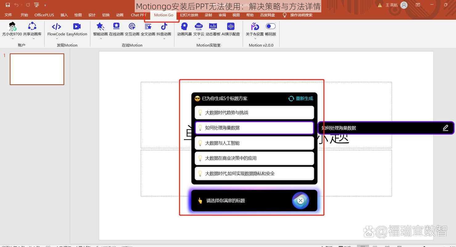 Motiongo安装后PPT无法使用：解决策略与方法详情