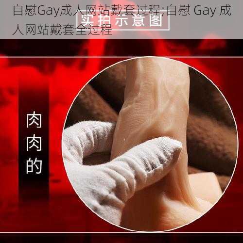 自慰Gay成人网站戴套过程;自慰 Gay 成人网站戴套全过程