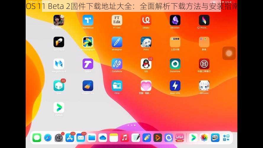 iOS 11 Beta 2固件下载地址大全：全面解析下载方法与安装指南