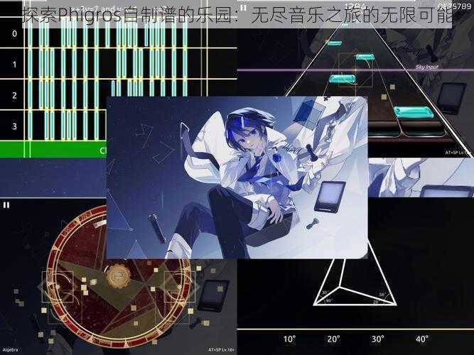 探索Phigros自制谱的乐园：无尽音乐之旅的无限可能