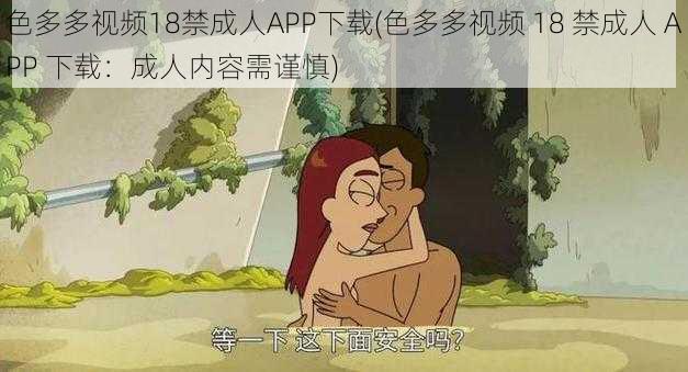 色多多视频18禁成人APP下载(色多多视频 18 禁成人 APP 下载：成人内容需谨慎)