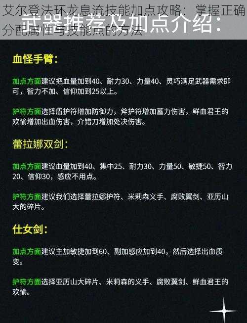 艾尔登法环龙息流技能加点攻略：掌握正确分配属性与技能点的方法