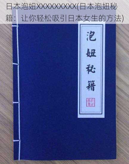 日本泡妞XXXXXXXXX(日本泡妞秘籍：让你轻松吸引日本女生的方法)