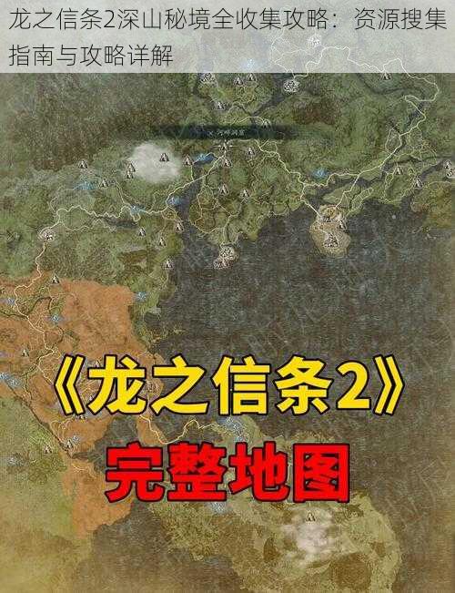 龙之信条2深山秘境全收集攻略：资源搜集指南与攻略详解