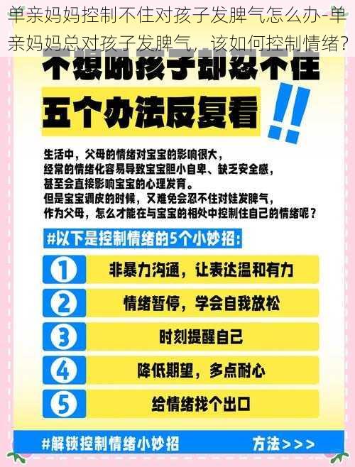 单亲妈妈控制不住对孩子发脾气怎么办-单亲妈妈总对孩子发脾气，该如何控制情绪？