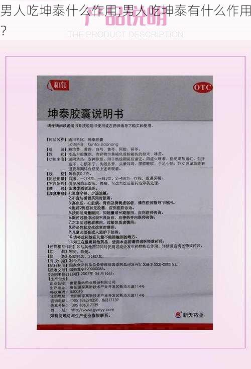 男人吃坤泰什么作用;男人吃坤泰有什么作用？