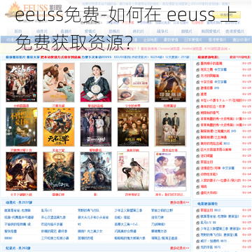 eeuss免费-如何在 eeuss 上免费获取资源？