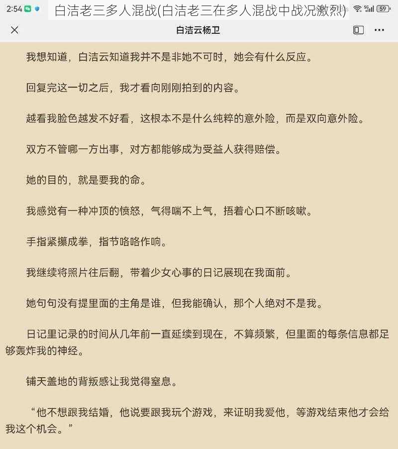 白洁老三多人混战(白洁老三在多人混战中战况激烈)