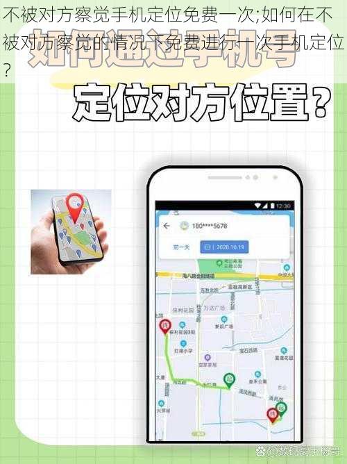 不被对方察觉手机定位免费一次;如何在不被对方察觉的情况下免费进行一次手机定位？