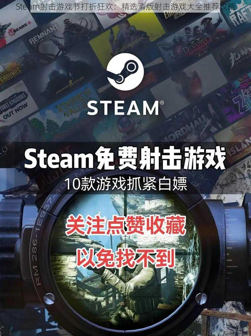 Steam射击游戏节打折狂欢：精选清版射击游戏大全推荐攻略