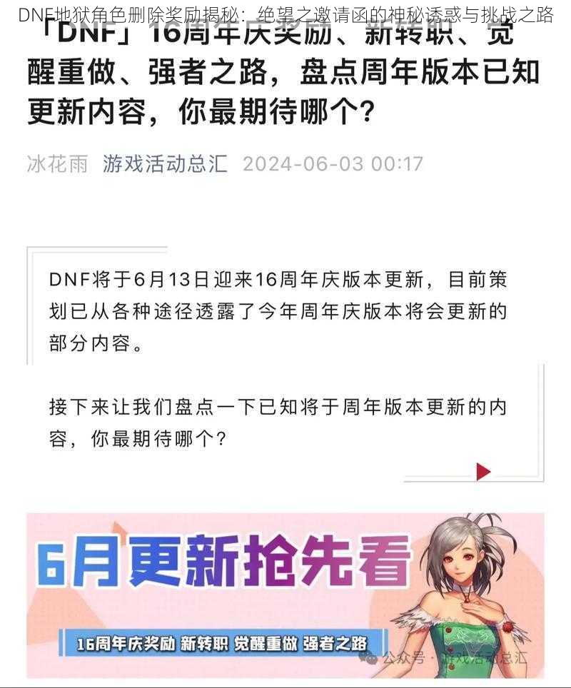 DNF地狱角色删除奖励揭秘：绝望之邀请函的神秘诱惑与挑战之路