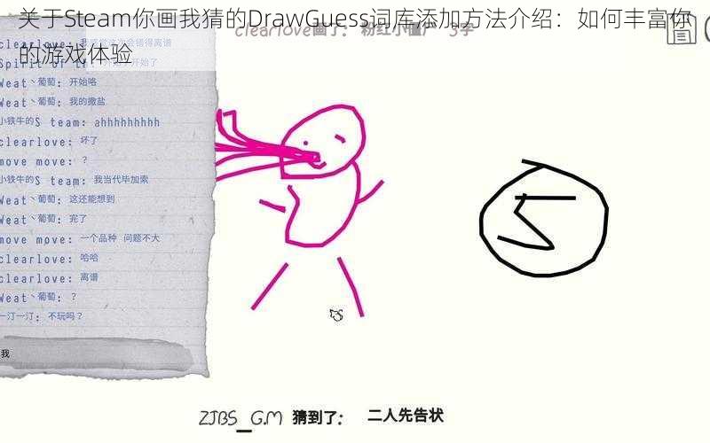 关于Steam你画我猜的DrawGuess词库添加方法介绍：如何丰富你的游戏体验