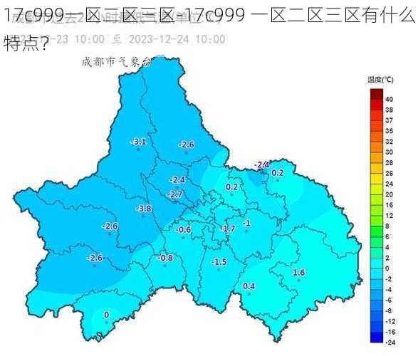 17c999一区二区三区-17c999 一区二区三区有什么特点？