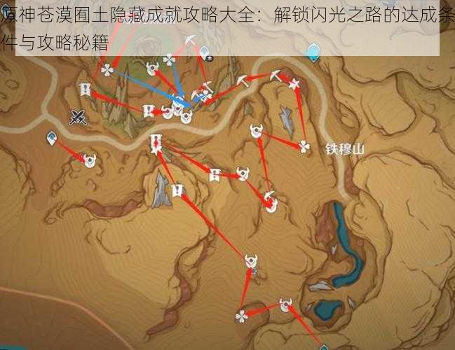 原神苍漠囿土隐藏成就攻略大全：解锁闪光之路的达成条件与攻略秘籍