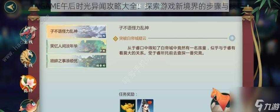 VGAME午后时光异闻攻略大全：探索游戏新境界的步骤与技巧