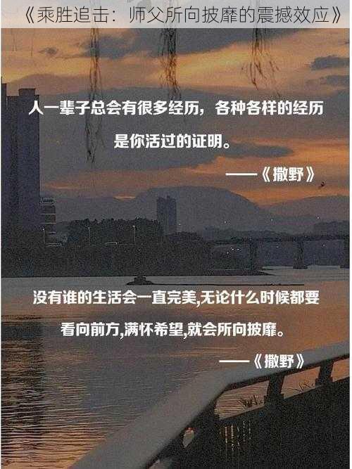 《乘胜追击：师父所向披靡的震撼效应》