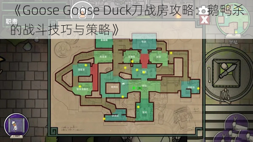 《Goose Goose Duck刀战房攻略：鹅鸭杀的战斗技巧与策略》