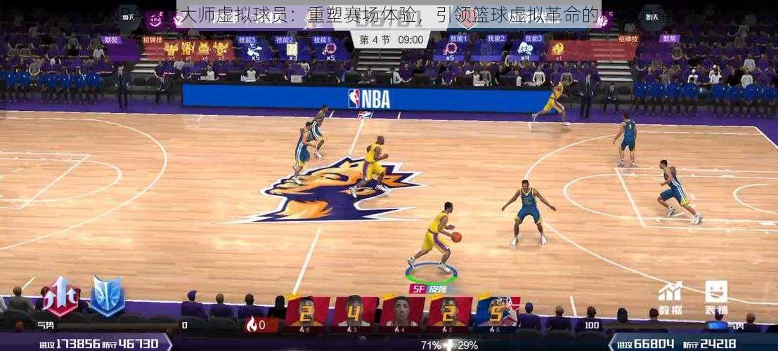 NBA篮球大师虚拟球员：重塑赛场体验，引领篮球虚拟革命的核心力量