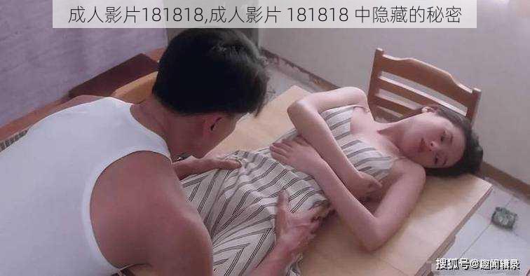 成人影片181818,成人影片 181818 中隐藏的秘密