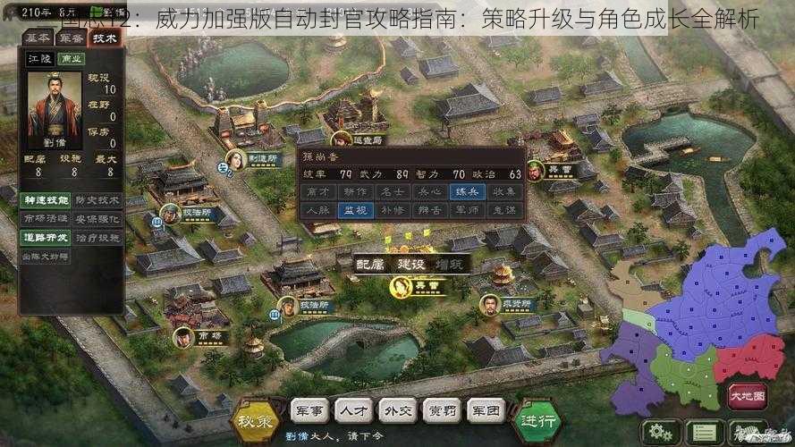 三国志12：威力加强版自动封官攻略指南：策略升级与角色成长全解析