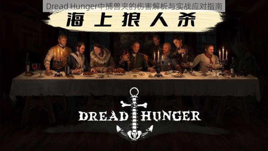 Dread Hunger中捕兽夹的伤害解析与实战应对指南