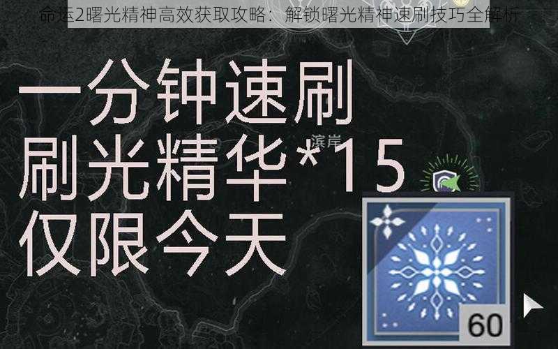 命运2曙光精神高效获取攻略：解锁曙光精神速刷技巧全解析