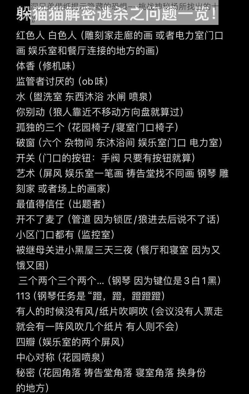 《文字脑洞兄弟借纸揭示隐藏的恐惧——挑战神秘场所找出的十个致命惊吓点攻略》