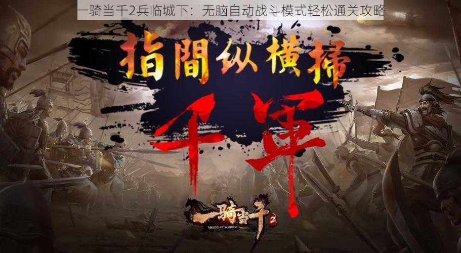 一骑当千2兵临城下：无脑自动战斗模式轻松通关攻略