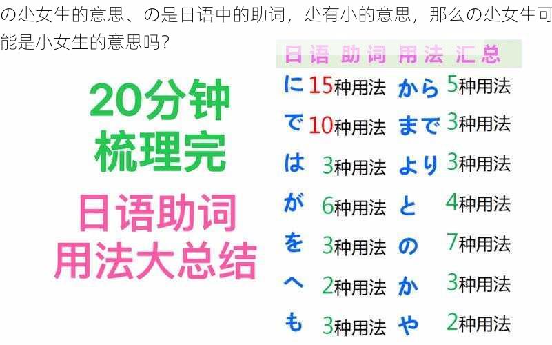 の尐女生的意思、の是日语中的助词，尐有小的意思，那么の尐女生可能是小女生的意思吗？