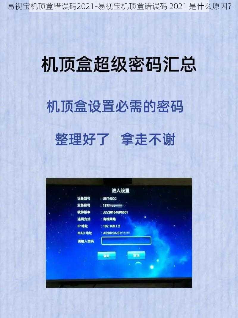 易视宝机顶盒错误码2021-易视宝机顶盒错误码 2021 是什么原因？