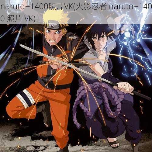 naruto—1400照片VK(火影忍者 naruto—1400 照片 VK)