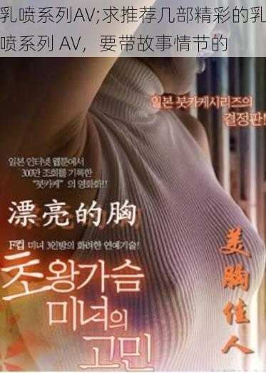 乳喷系列AV;求推荐几部精彩的乳喷系列 AV，要带故事情节的