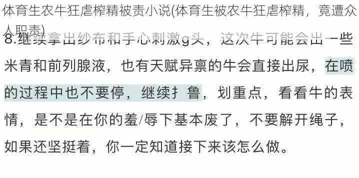 体育生农牛狂虐榨精被责小说(体育生被农牛狂虐榨精，竟遭众人职责)