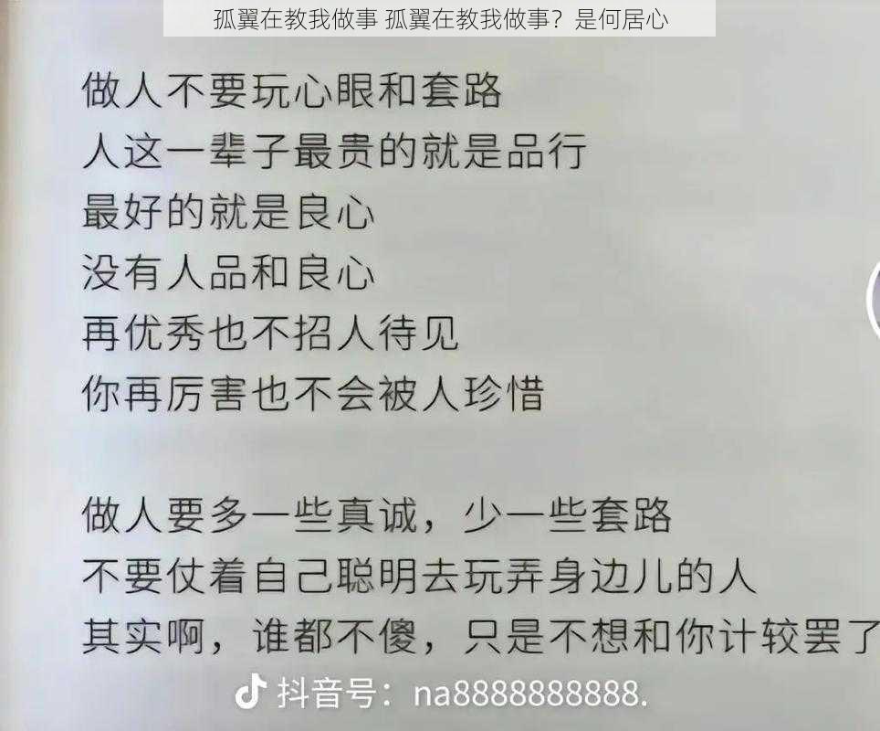 孤翼在教我做事 孤翼在教我做事？是何居心