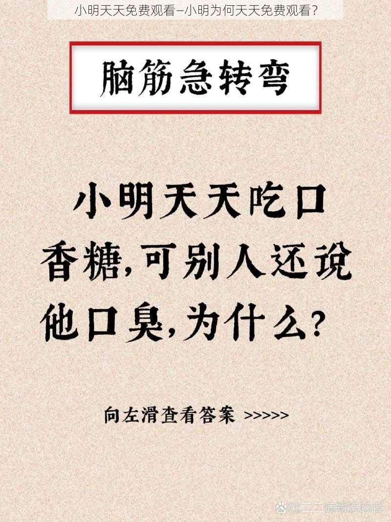 小明天天免费观看—小明为何天天免费观看？