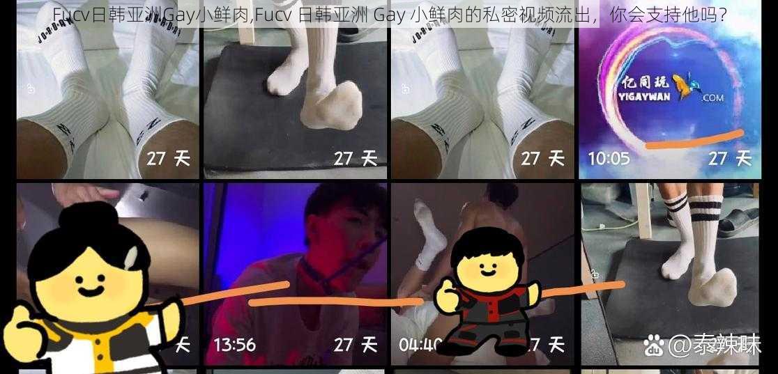 Fucv日韩亚洲Gay小鲜肉,Fucv 日韩亚洲 Gay 小鲜肉的私密视频流出，你会支持他吗？