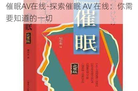 催眠AV在线-探索催眠 AV 在线：你需要知道的一切