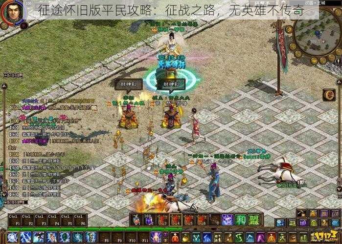 征途怀旧版平民攻略：征战之路，无英雄不传奇