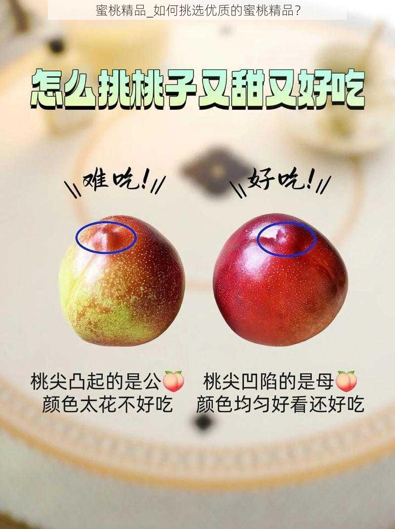 蜜桃精品_如何挑选优质的蜜桃精品？