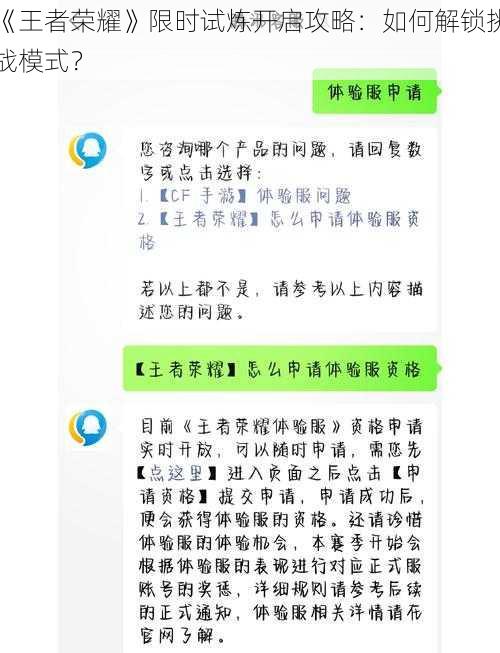 《王者荣耀》限时试炼开启攻略：如何解锁挑战模式？