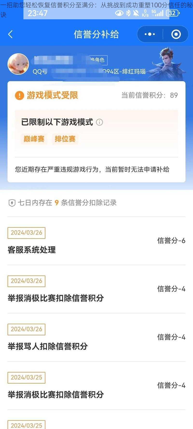 一招助您轻松恢复信誉积分至满分：从挑战到成功重塑100分信任的秘诀