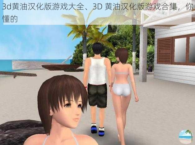 3d黄油汉化版游戏大全、3D 黄油汉化版游戏合集，你懂的