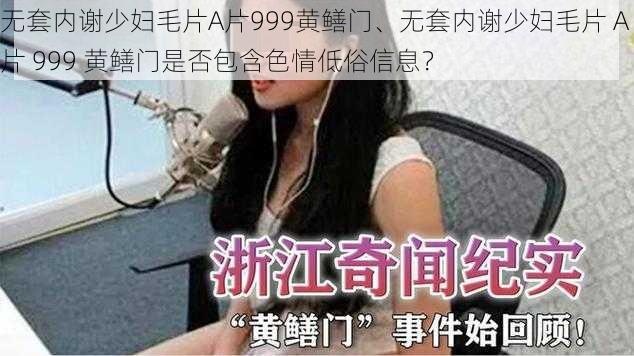 无套内谢少妇毛片A片999黄鳝门、无套内谢少妇毛片 A 片 999 黄鳝门是否包含色情低俗信息？