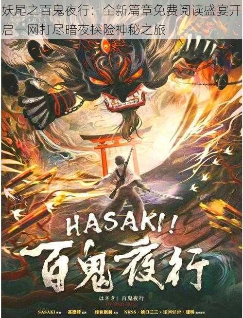 妖尾之百鬼夜行：全新篇章免费阅读盛宴开启一网打尽暗夜探险神秘之旅